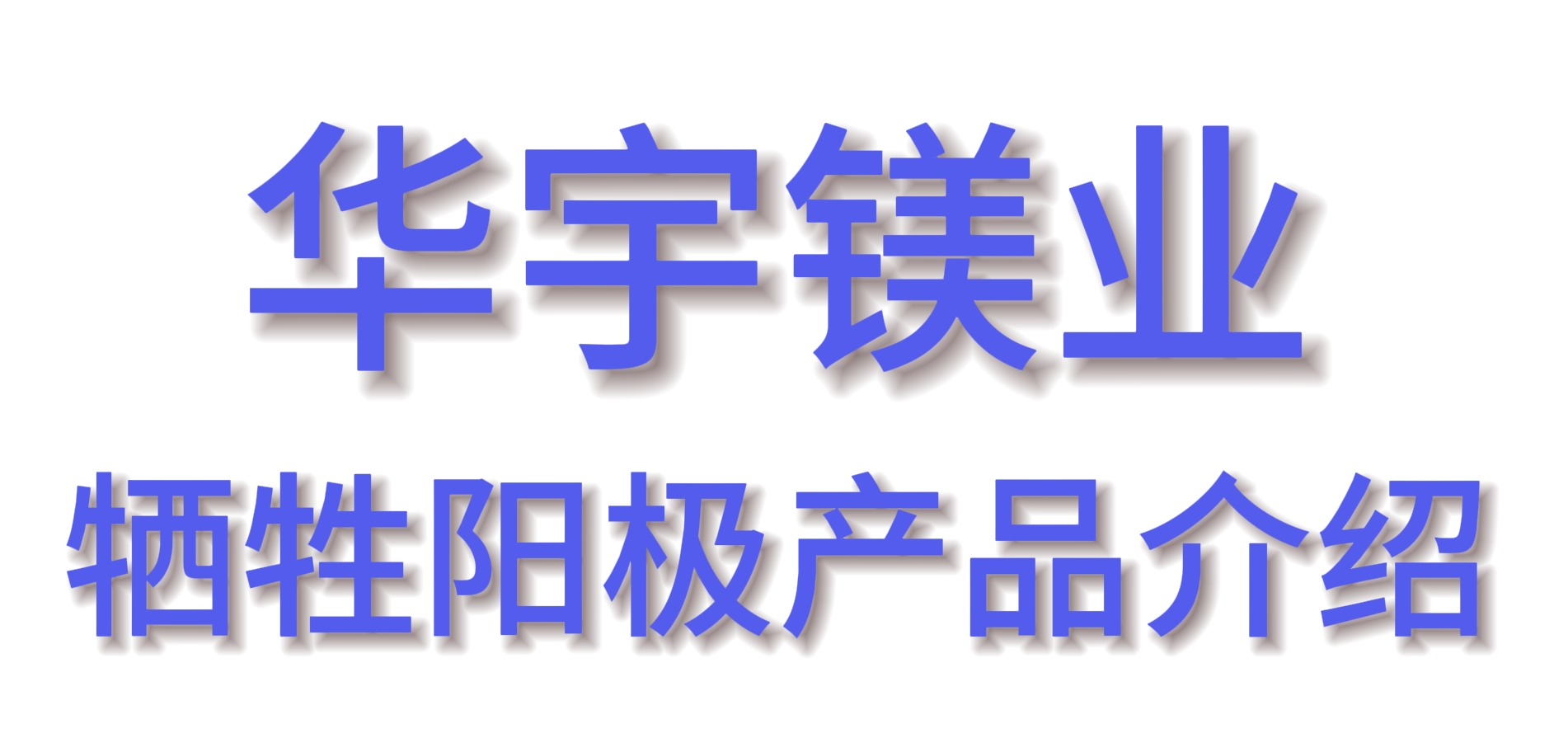 锌带寿命多久？