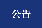 关于原销售员雒利的离职声明公告