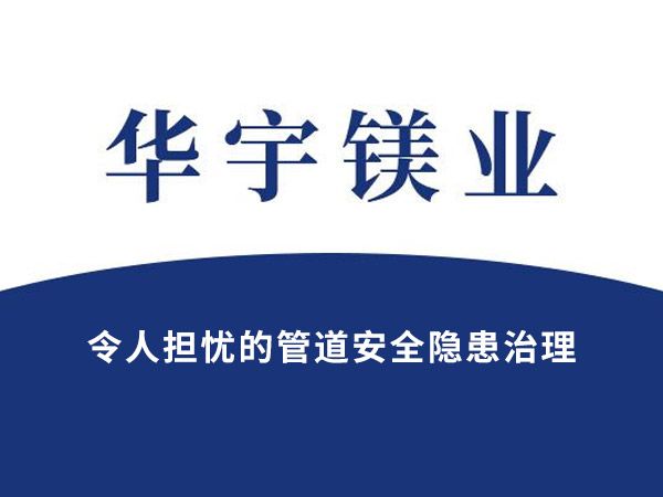 令人担忧的管道安全隐患治理