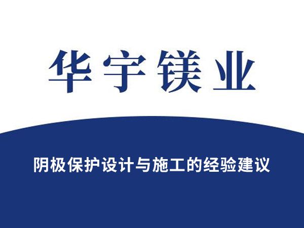 阴极保护设计与施工的经验建议